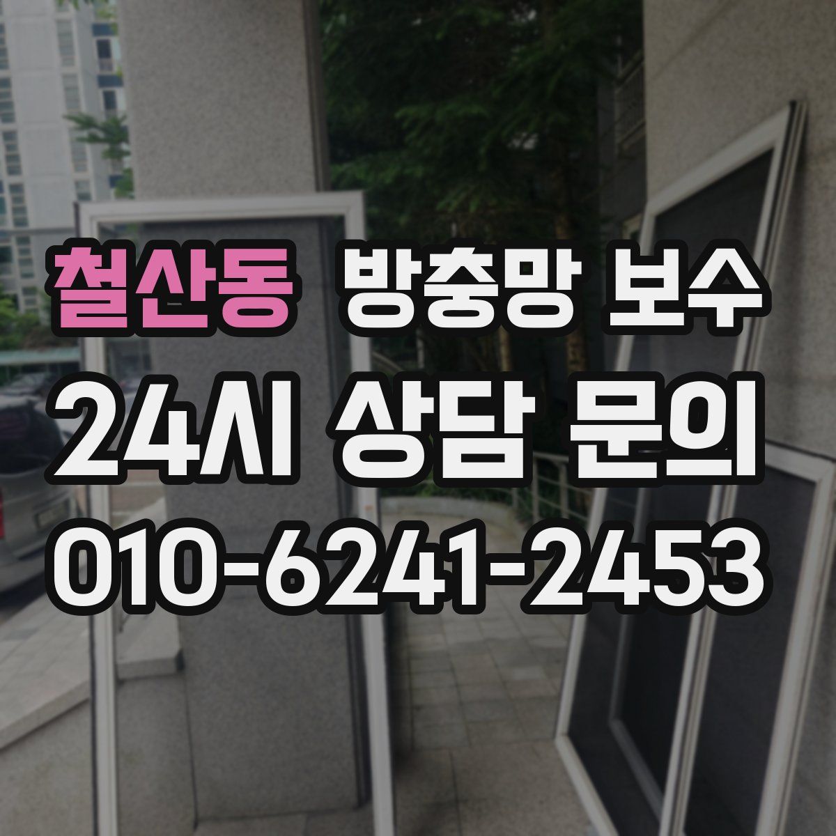 철산동 방충망 보수