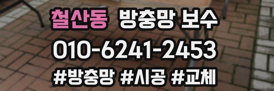 철산동 방충망 보수