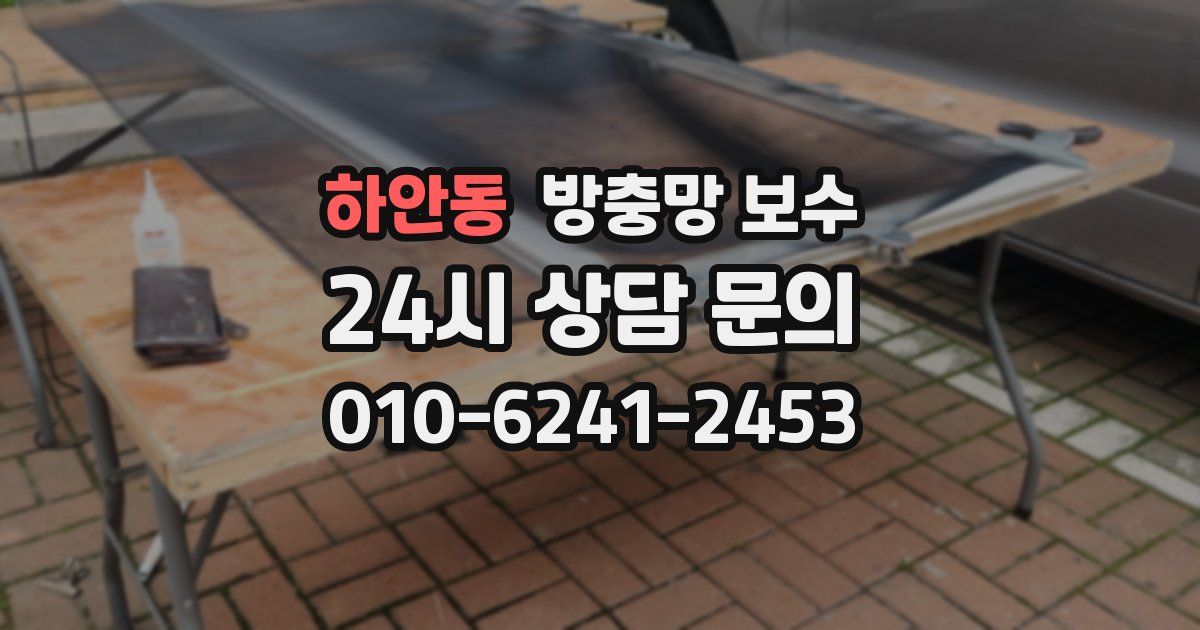 하안동 방충망 보수