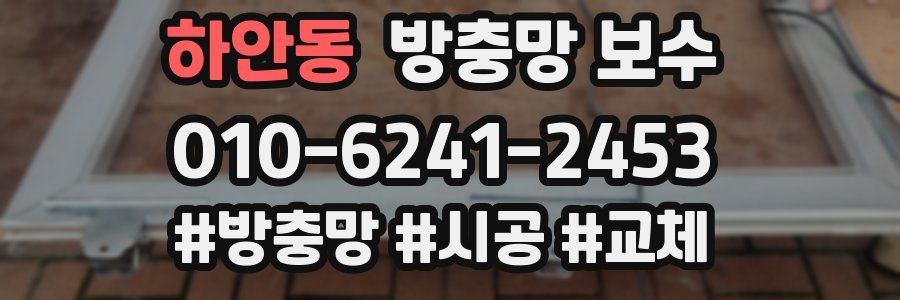 하안동 방충망 보수