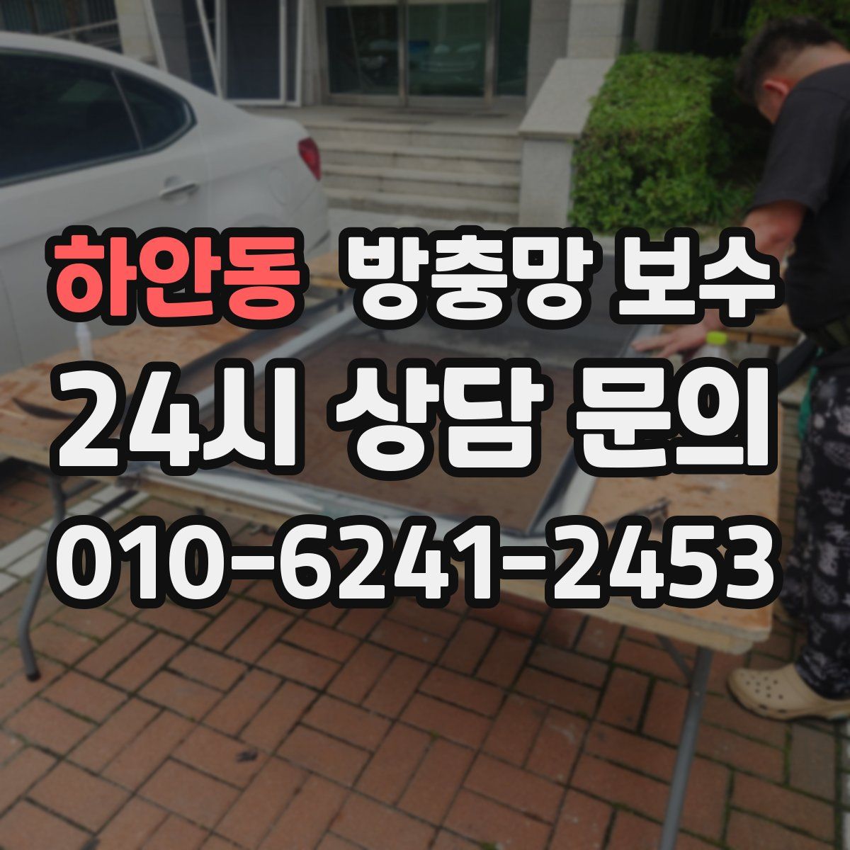 하안동 방충망 보수