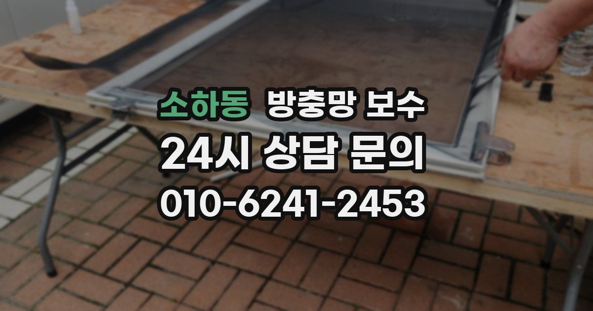 소하동 방충망 보수