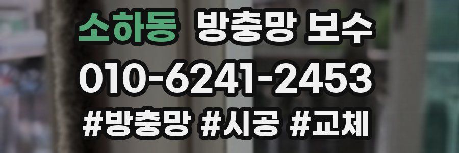 소하동 방충망 보수