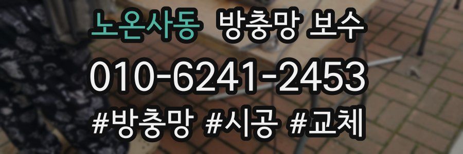노온사동 방충망 보수