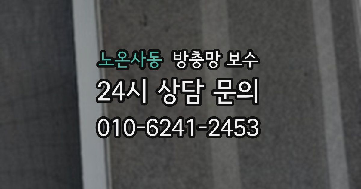 노온사동 방충망 보수
