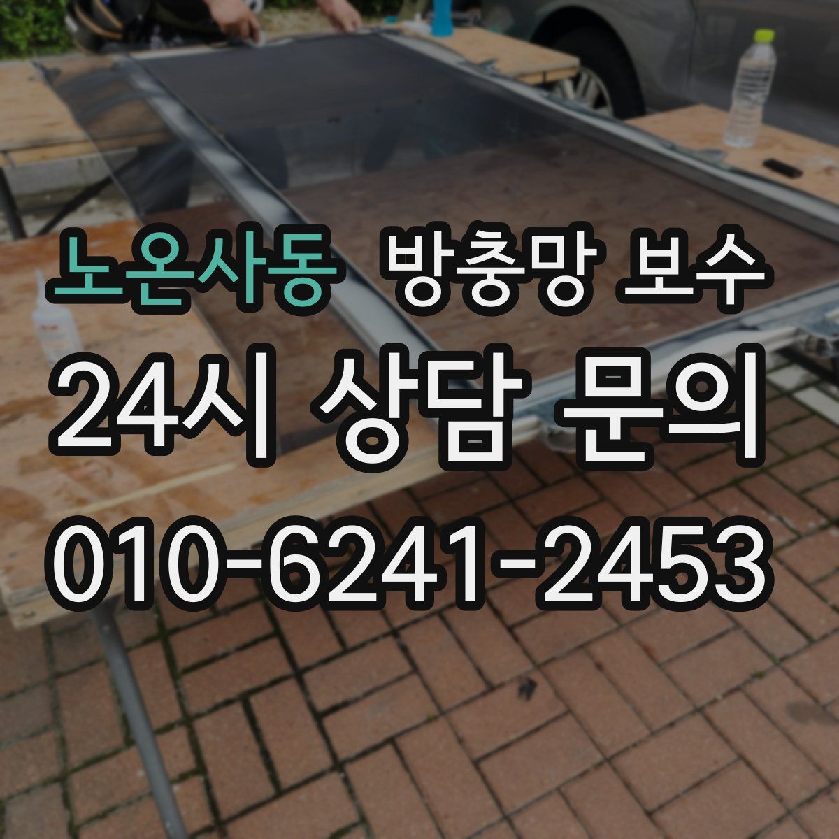노온사동 방충망 보수