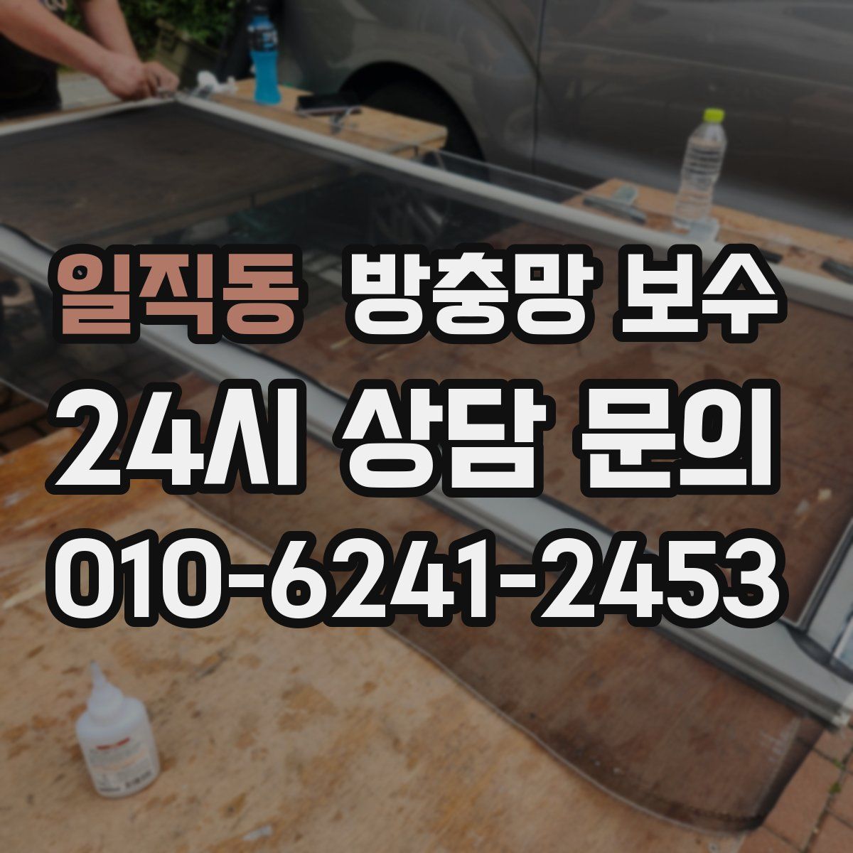 일직동 방충망 보수
