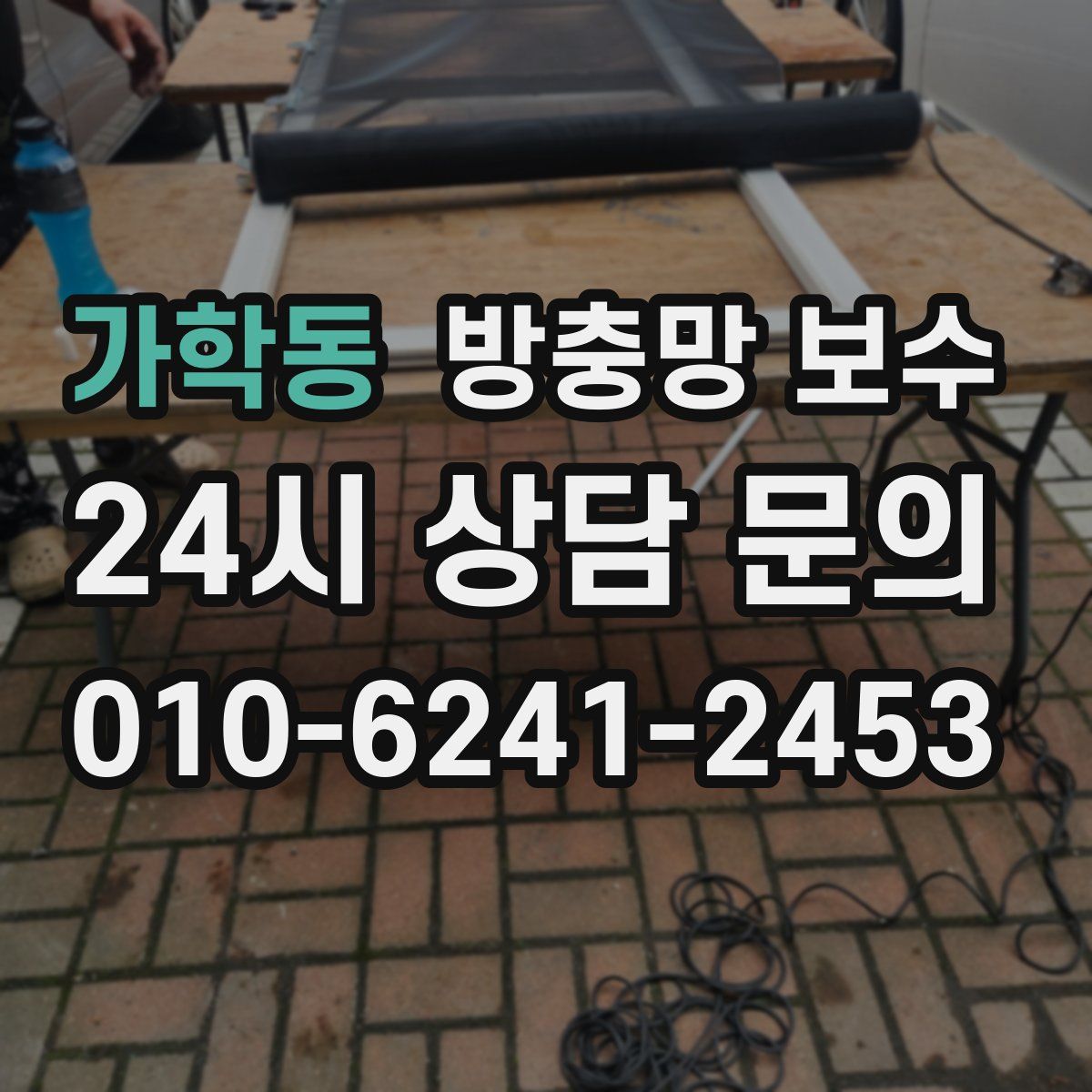 가학동 방충망 보수