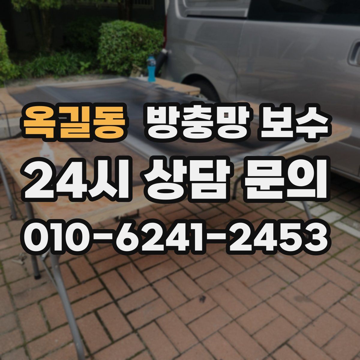 옥길동 방충망 보수