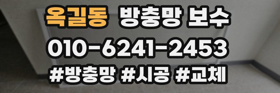 옥길동 방충망 보수