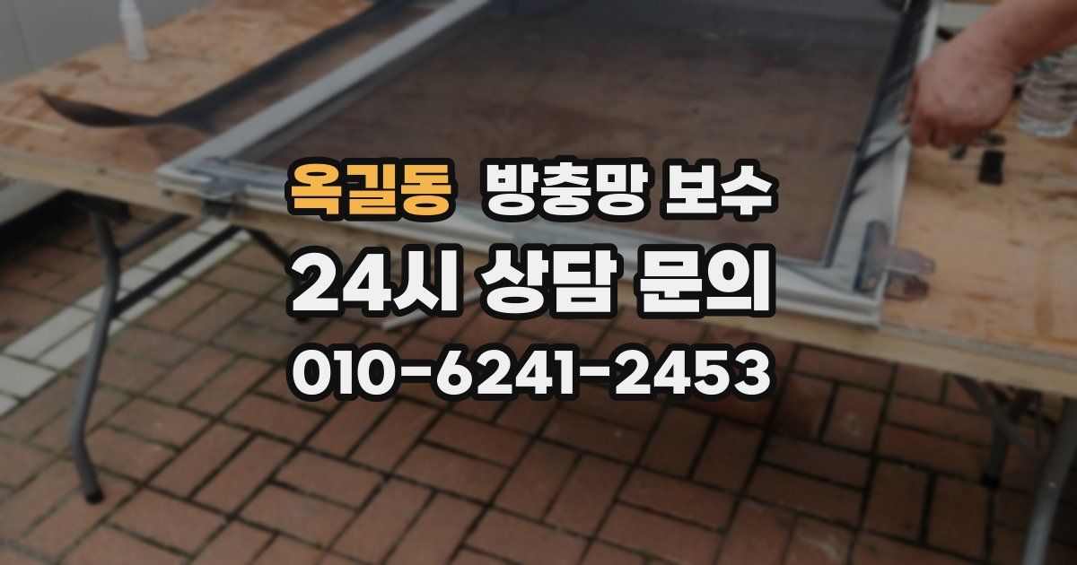 옥길동 방충망 보수