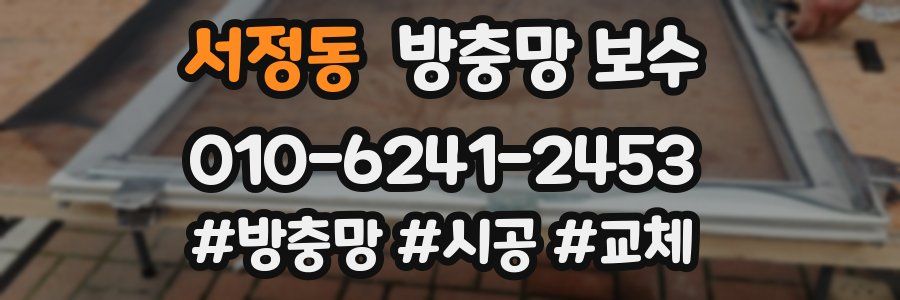 서정동 방충망 보수