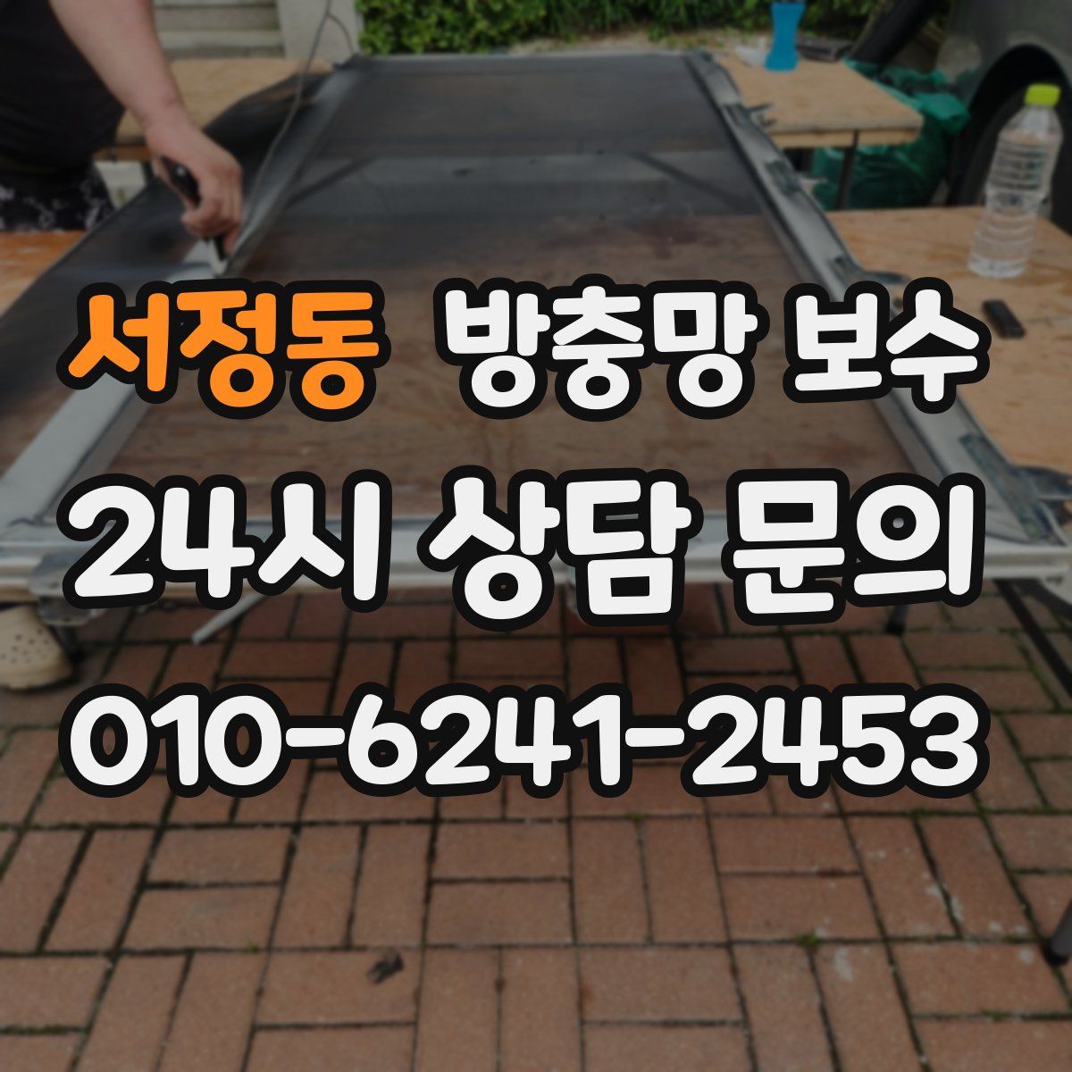 서정동 방충망 보수