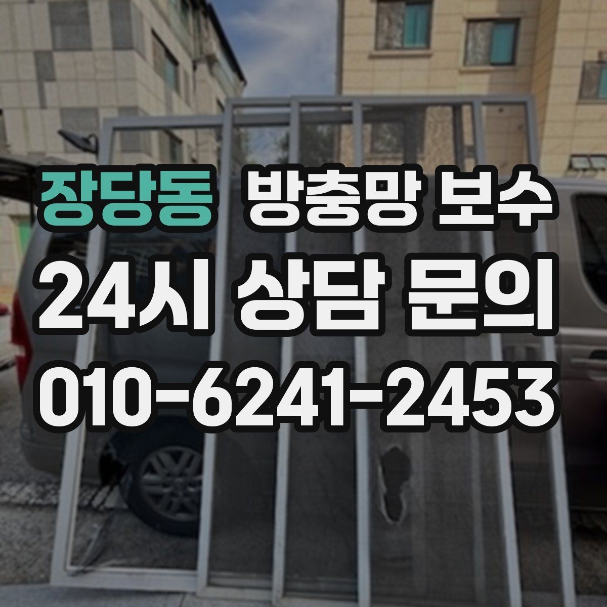 장당동 방충망 보수 환기 자주 하는 집에서 필요한 관리