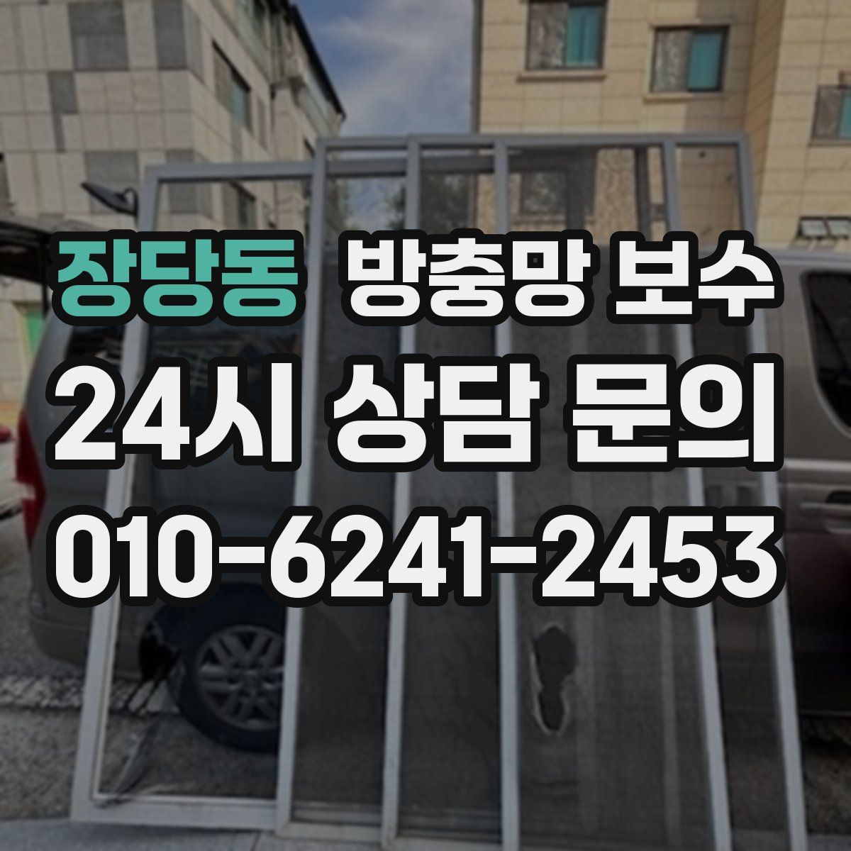 장당동 방충망 보수