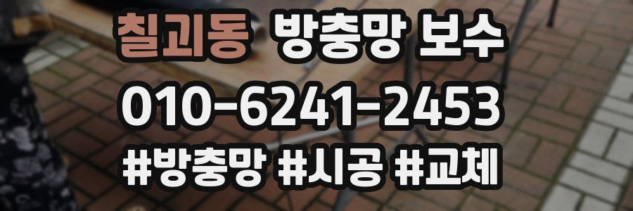 칠괴동 방충망 보수
