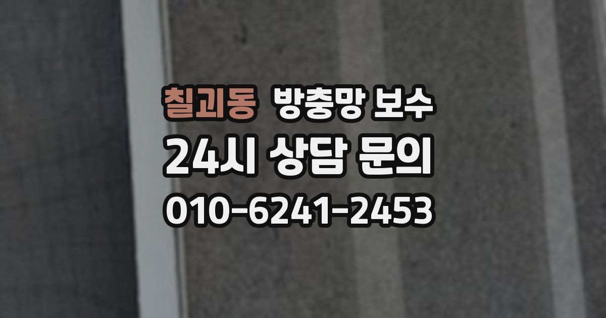 칠괴동 방충망 보수