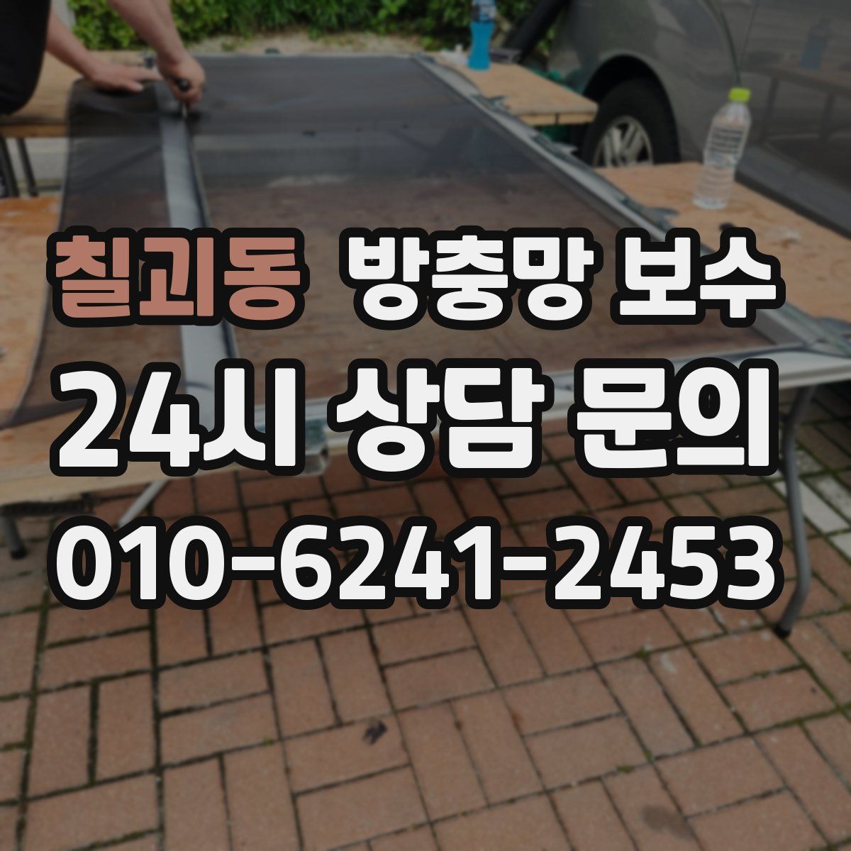 칠괴동 방충망 보수