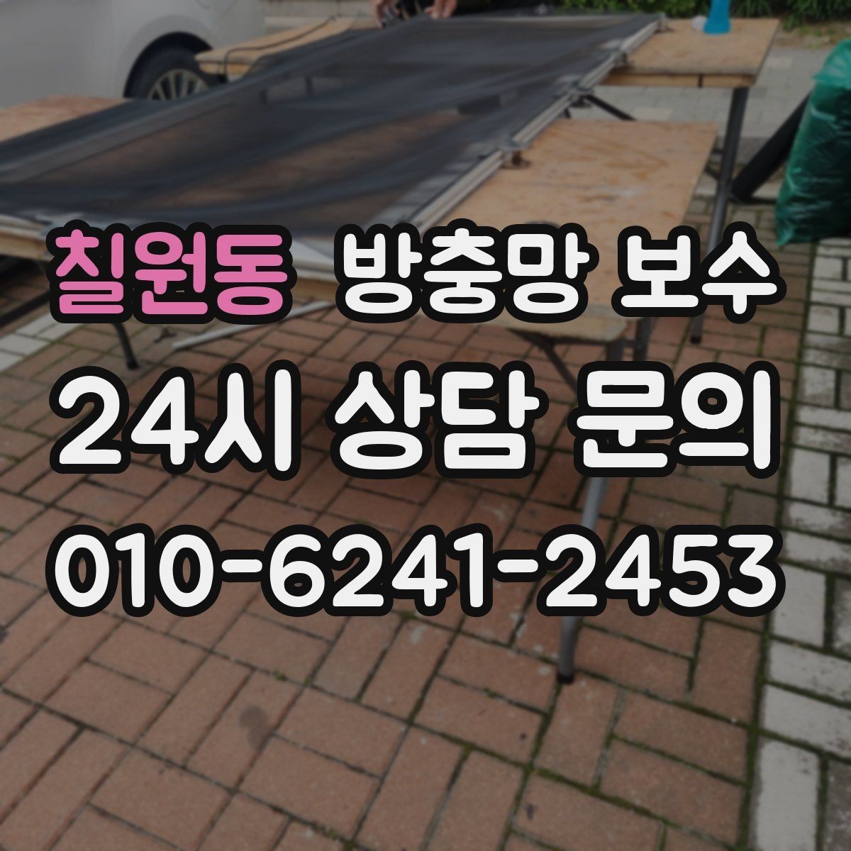 칠원동 방충망 보수 현장에서 많이 보는 사례