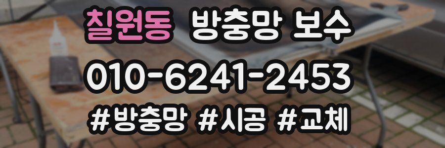 칠원동 방충망 보수