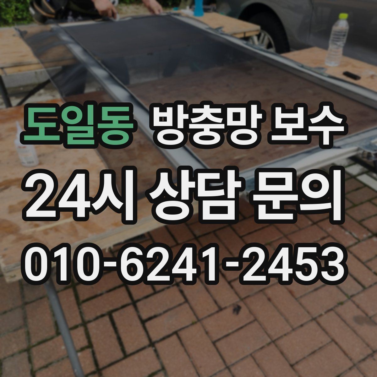 도일동 방충망 보수 문틀과 망의 맞물림 점검하기
