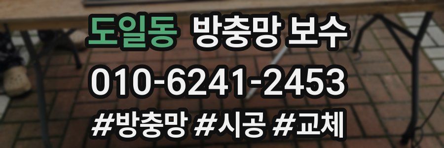 도일동 방충망 보수