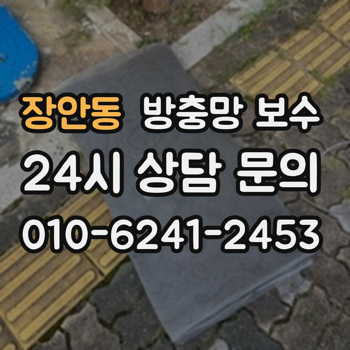 장안동 방충망 보수