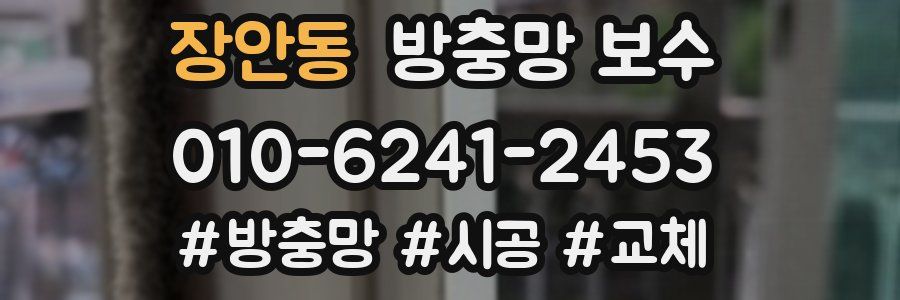 장안동 방충망 보수