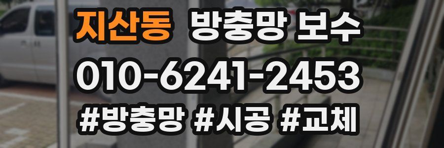 지산동 방충망 보수