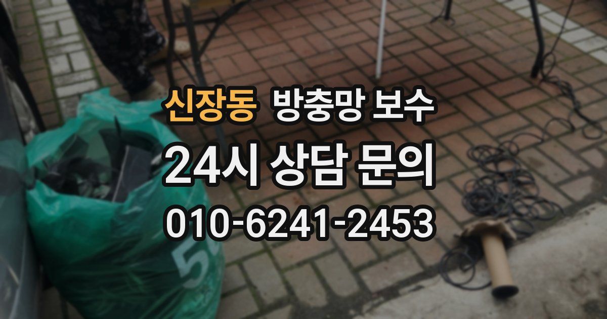 신장동 방충망 보수