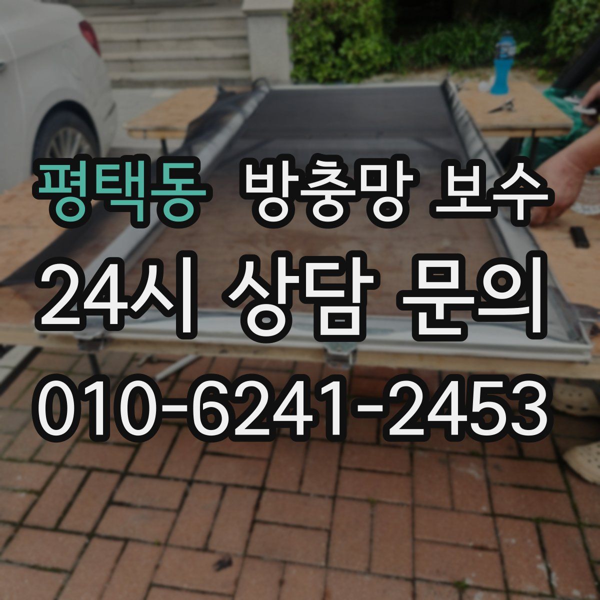 평택동 방충망 보수