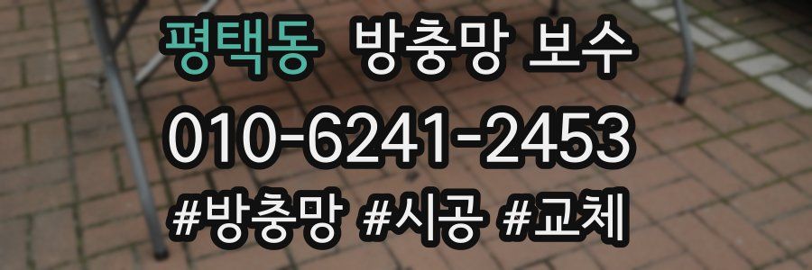 평택동 방충망 보수