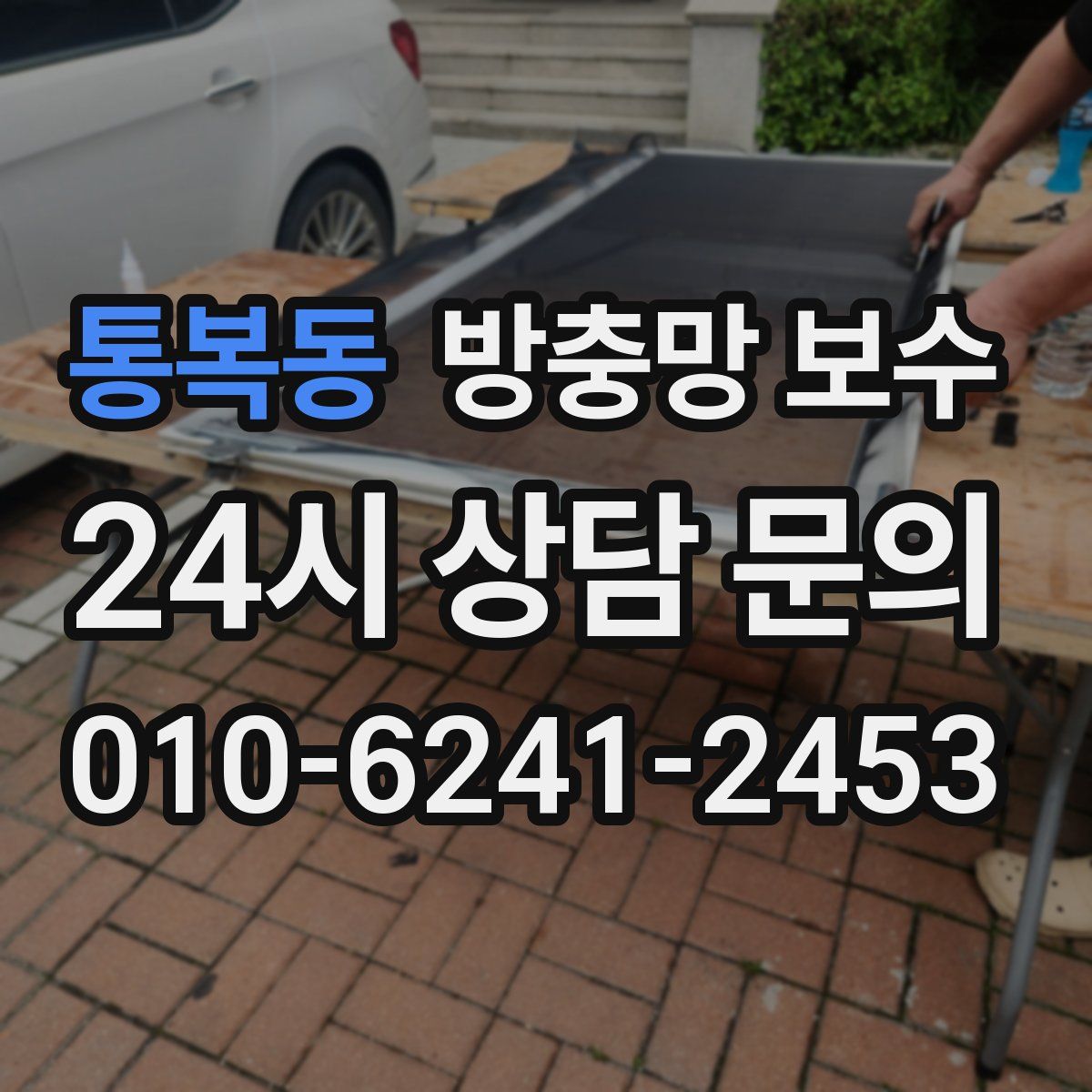 통복동 방충망 보수