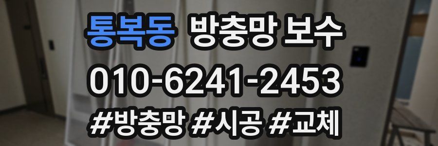 통복동 방충망 보수