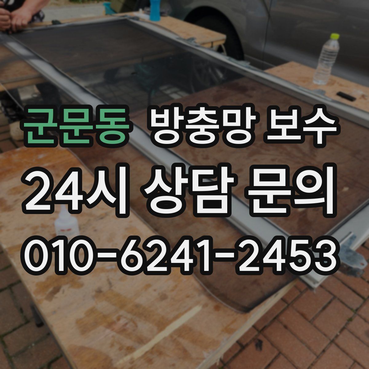 군문동 방충망 보수