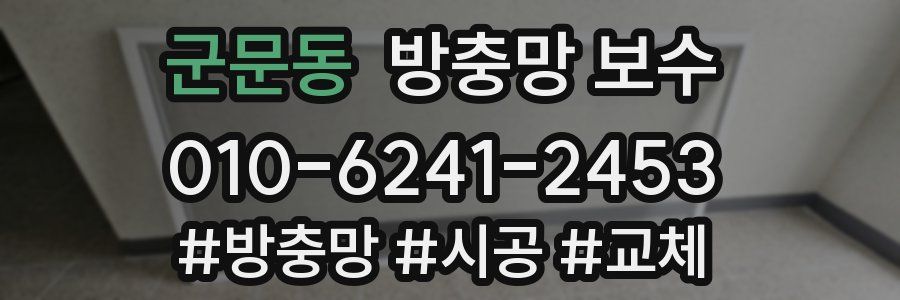 군문동 방충망 보수