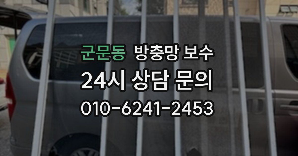 군문동 방충망 보수