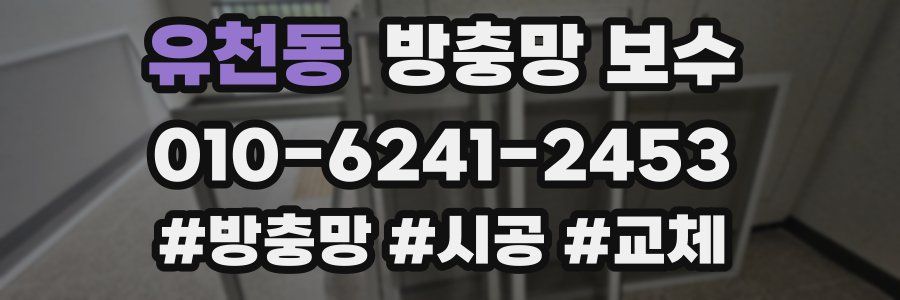 유천동 방충망 보수