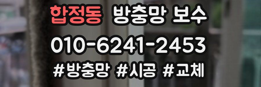 합정동 방충망 보수