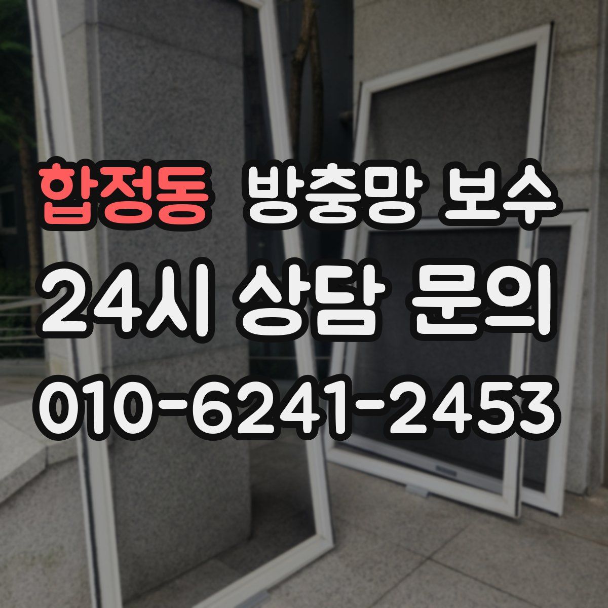 합정동 방충망 보수