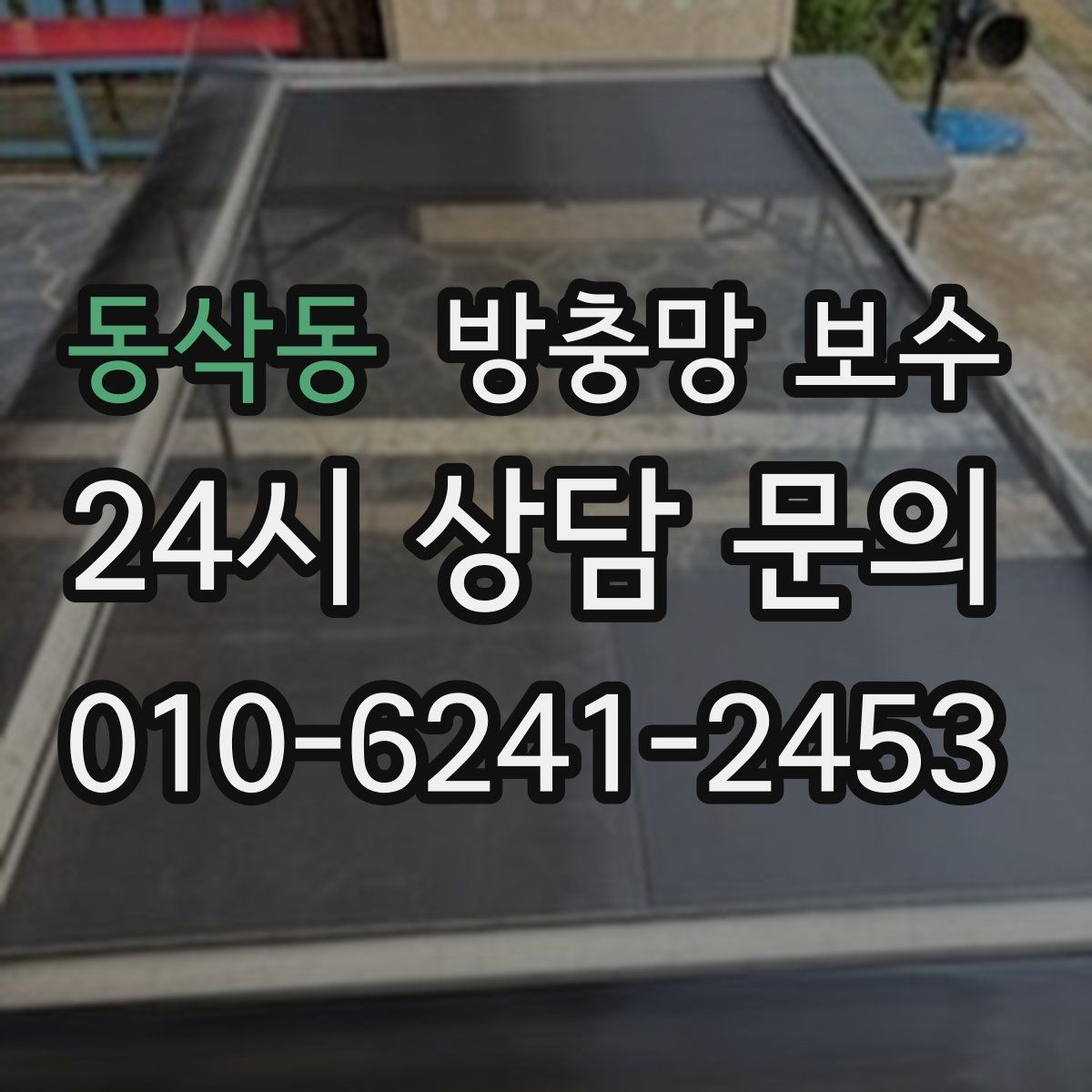 동삭동 방충망 보수