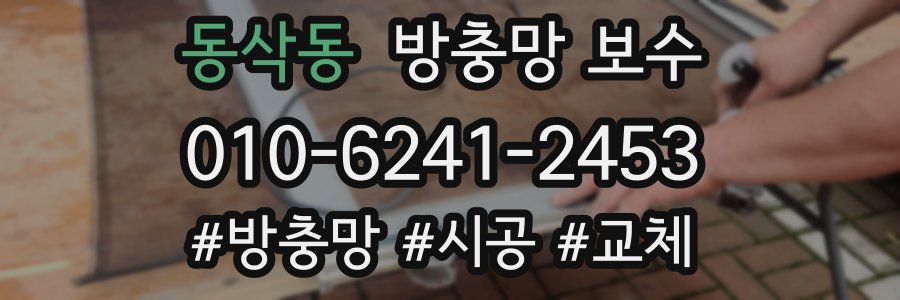 동삭동 방충망 보수