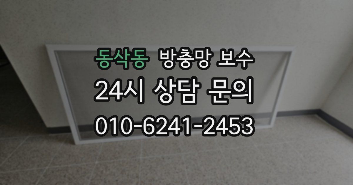 동삭동 방충망 보수