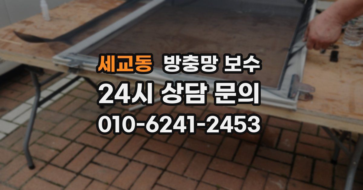 세교동 방충망 보수