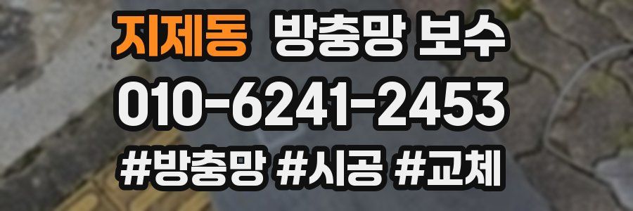 지제동 방충망 보수