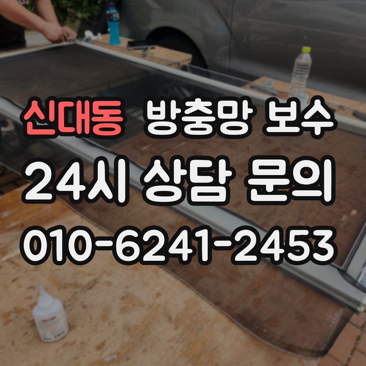 신대동 방충망 보수