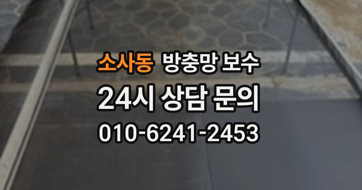 소사동 방충망 보수