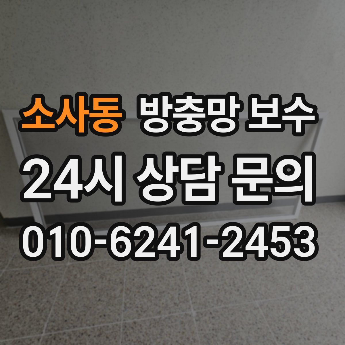 소사동 방충망 보수