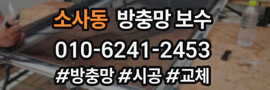 소사동 방충망 보수