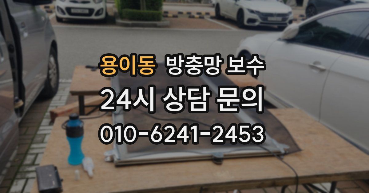 용이동 방충망 보수